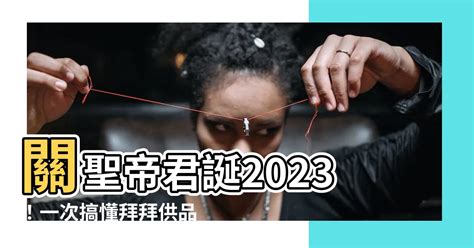 關帝誕2023